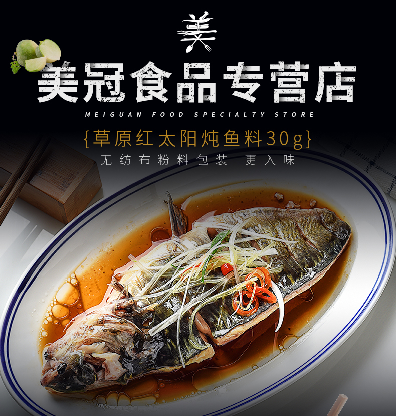 草原红太阳-炖鱼料-30克